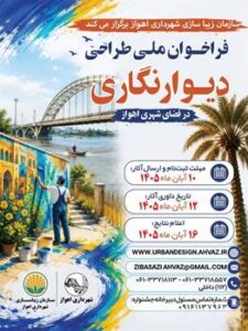 فراخوان ملی طراحی دیوارنگاری در فضای شهری اهواز منتشر شد