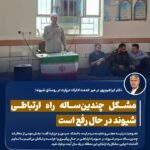 مشکل چندین‌ساله راه ارتباطی شیوند در حال رفع است